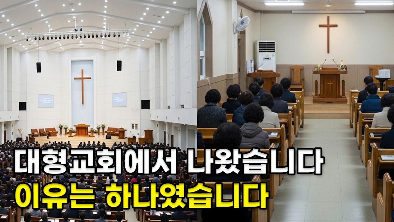 대형교회를 떠났습니다...그제야 신앙이 보였습니다 | 20년 대형교회 교인의 고백 