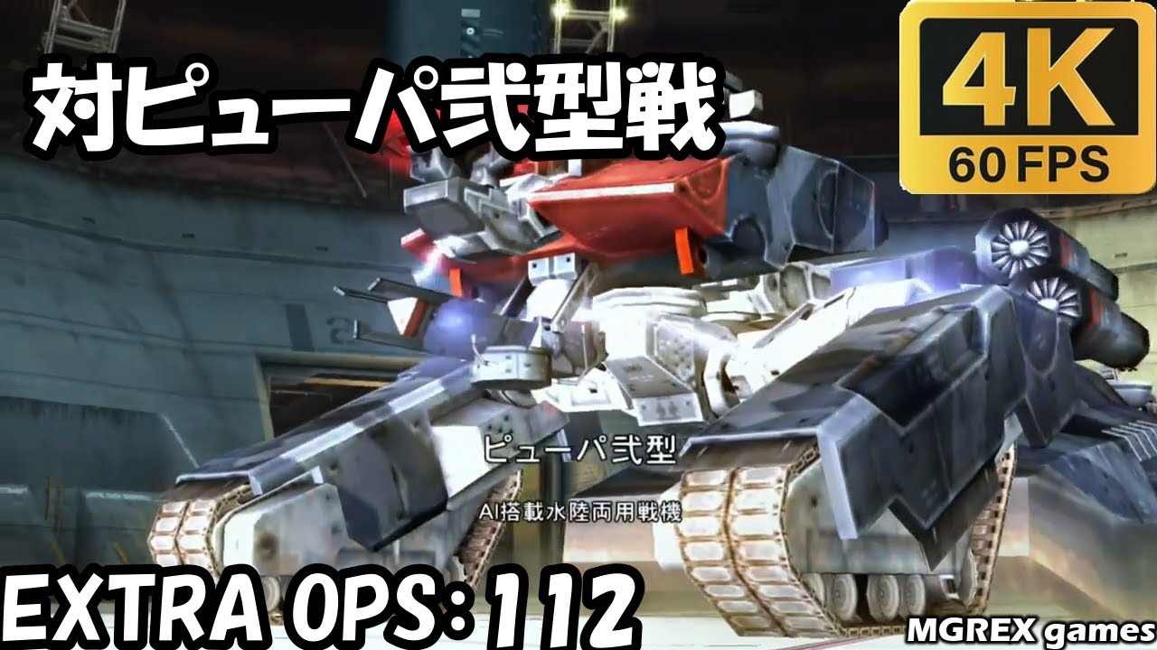 【MGS PW】EXTRA OPS 112：対ピューパ弐型戦 #mgrex #メタルギアソリッドピースウォーカー