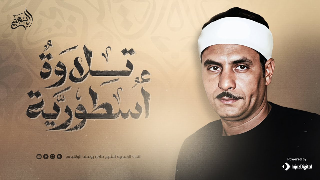 تلاوة اسطورية تعجز الكلمات عن وصفها | من روائع الشيخ كامل يوسف البهتيمي | سورة الحجرات 🎧