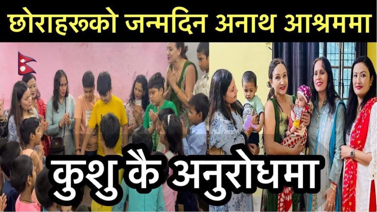 छोराको जनमदिन रुदै मनाइयो😭😭-अनाथ आश्रम पुग्दा कसैको ऑशु थामिएन😢😢😢