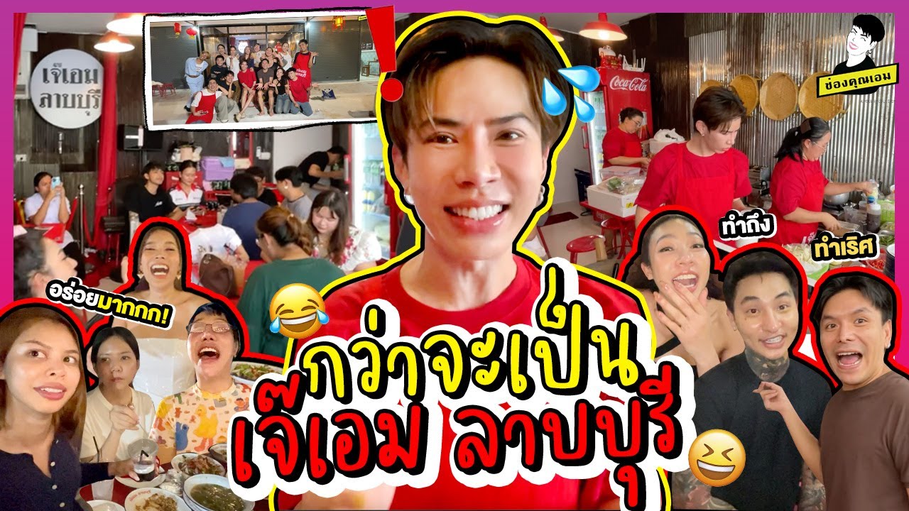 กว่าจะเป็น เจ๊เอมลาบบุรี | ใช่ค่ะ ep.194
