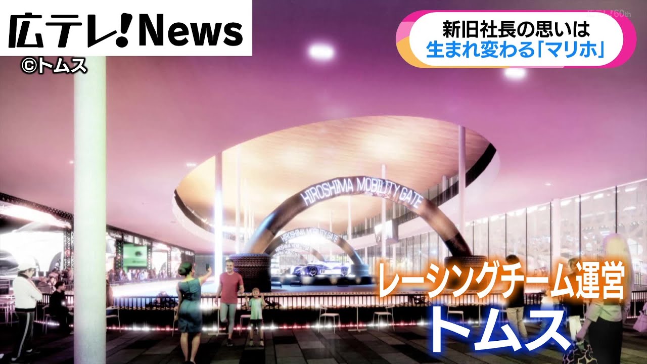 【解体は3年後　生まれ変わる「マリホ」】