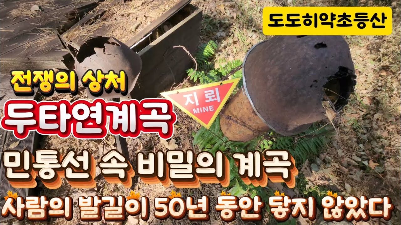 251031양구 두타연  비밀의 정원으로 들어 가보시죠#양구 두타연#50년만의 개방#양구 후곡약수#위장병에 특효#두타여ㆍ