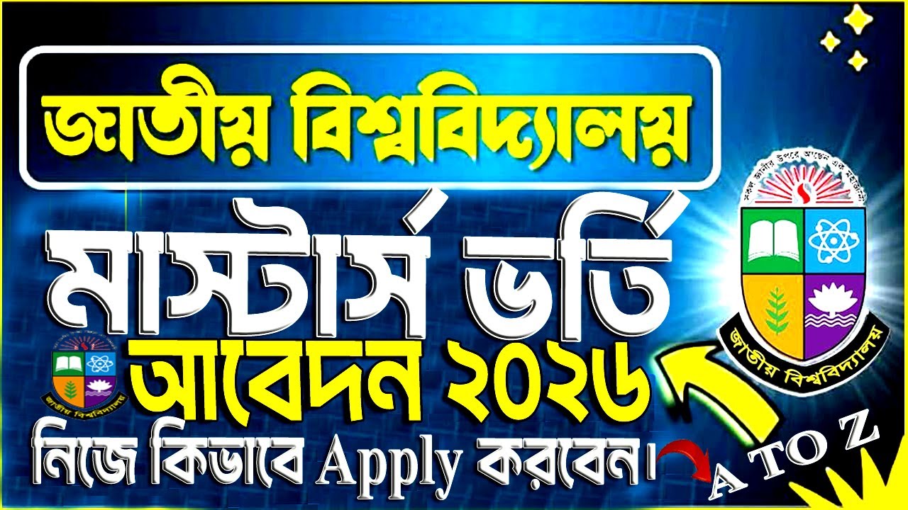 মাস্টার্স ভর্তির আবেদন ২০২৬। মাস্টার্স ভর্তি আবেদন নিজে কিভাবে Apply করবেন।