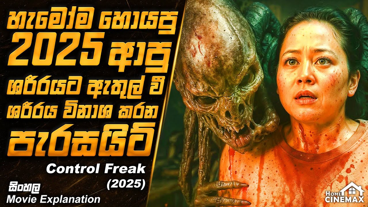 ශරීරයට ඇතුල් වී ශරීරය විනාශ කරන පැරසයිට් 😱 Movie Review Sinhala | Film Review Sinhala ▶️Home Cinemax
