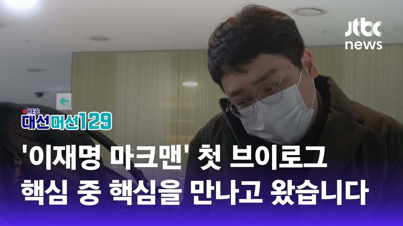 [대선 머선129] 이재명 캠프 '민간 재개발 특별법' 단독 취재 뒷이야기 / JTBC News