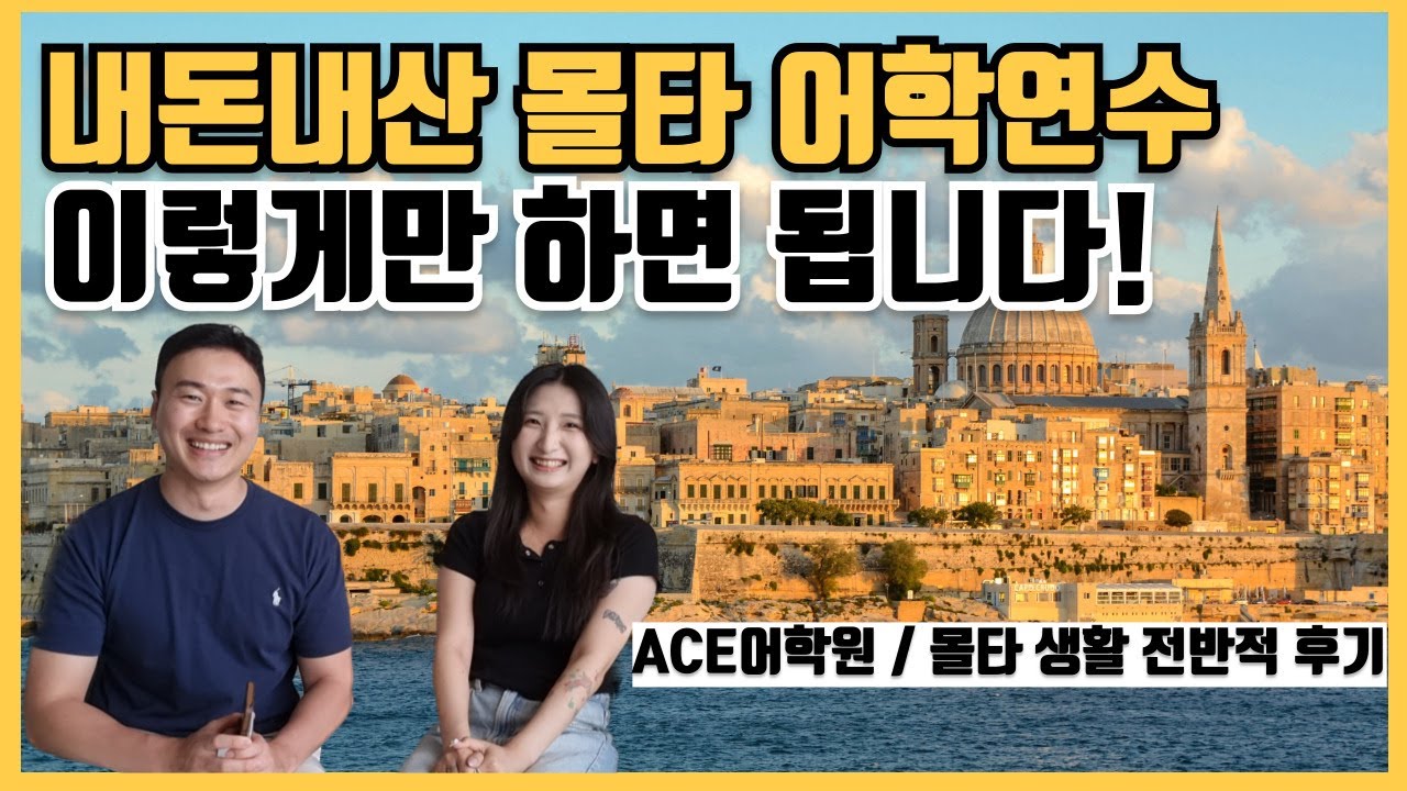 [몰타어학연수] 알바해서 모은 돈으로 어학연수 6개월 떠난 내돈내산 후기  l 몰타 ACE어학원