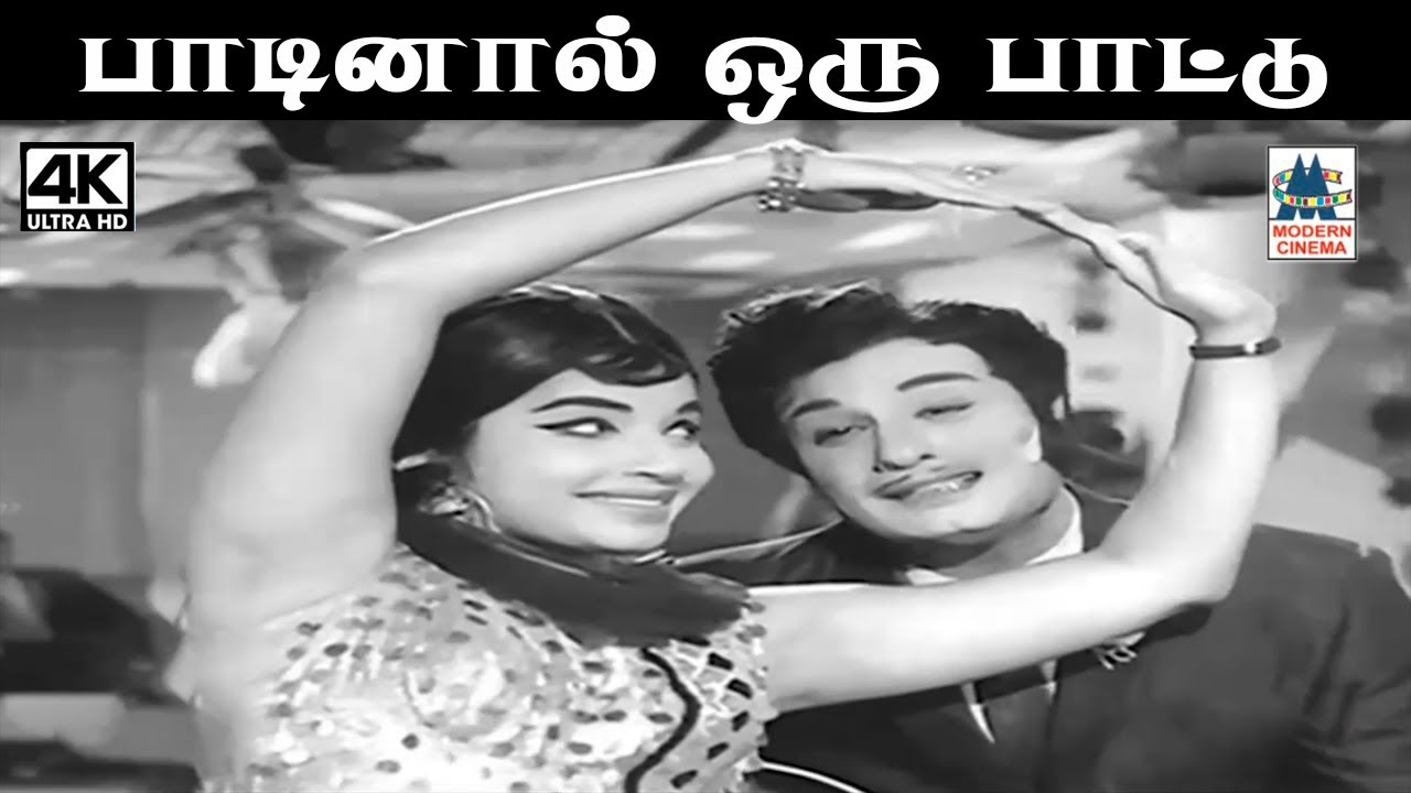 Paadinal Oru Paattu  MSV இசையில் பிபி. ஸ்ரீனிவாஸ்,  TMS பாடிய பாடல் பாடினால் ஒரு பாட்டு