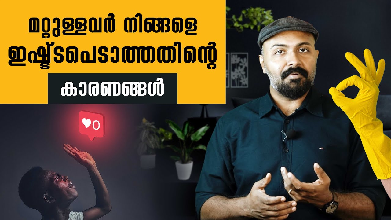 നിങ്ങളെ ഇഷ്ടപ്പെടാത്തതിന്റെ കാരണങ്ങൾ  I Speech by Nipin Niravath about like you