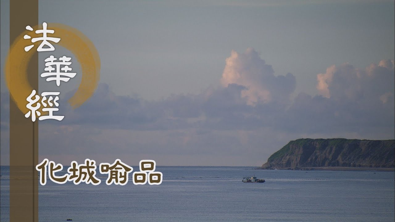 【靜思妙蓮華】法華經化城喻品 - 願得佛智 慧眼第一 - 20220216 第1091集