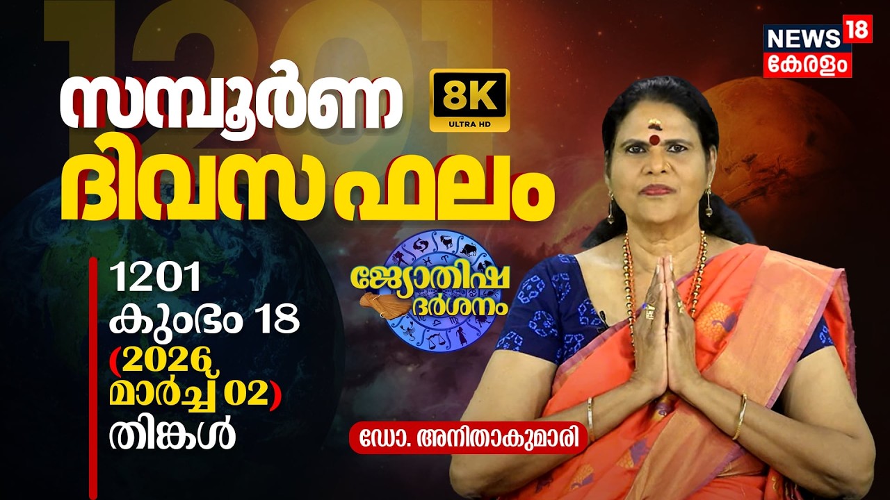 സമ്പൂർണ ദിവസഫലം | 1201 Kumbham 18 (2026 March 02) ഡോ. അനിതാകുമാരി | Jyothisha Darsanam 8K | N18V