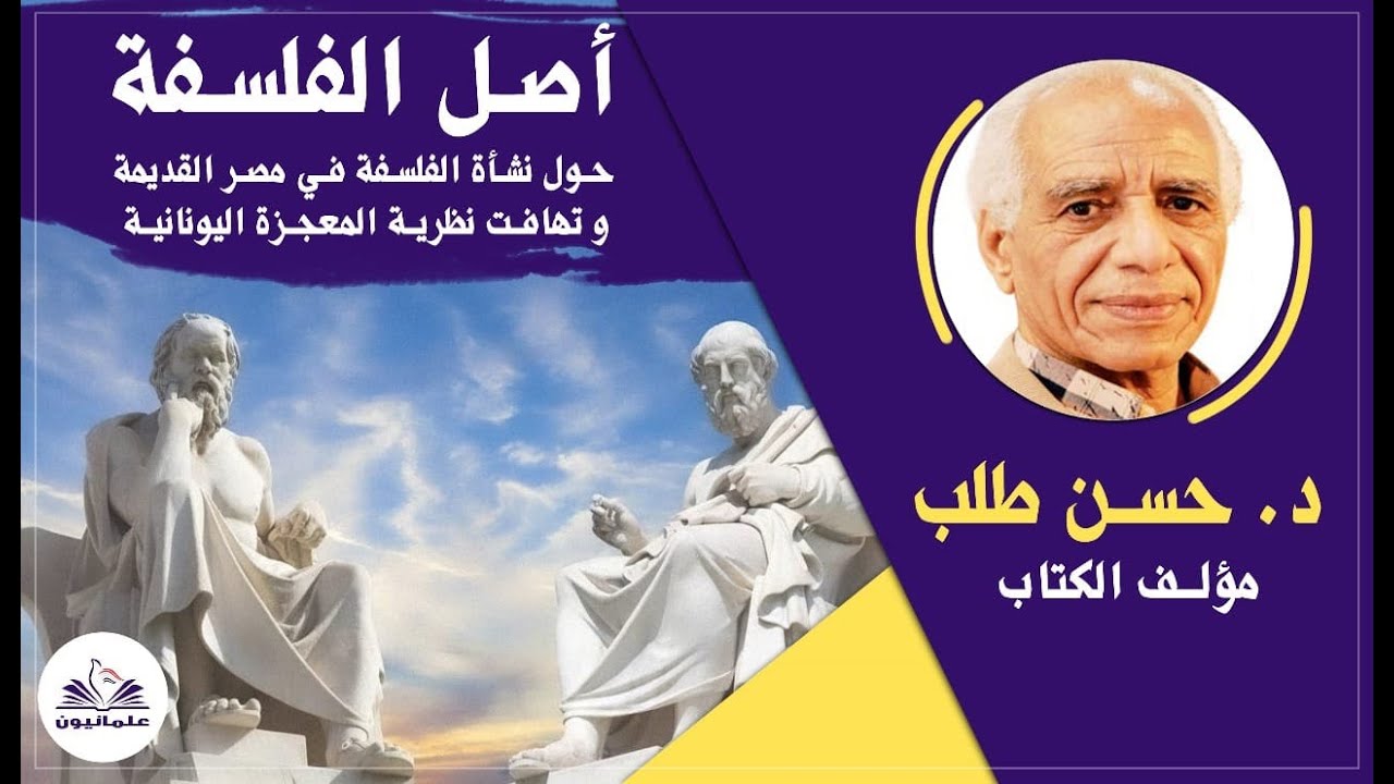 صالون علمانيون (574) _  أصل الفلسفة - حول نشأة الفلسفة في مصر القديمة وتهافت المعجزة اليونانية