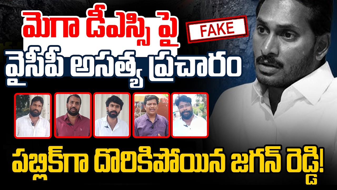 మెగా డీఎస్సి పై వైసీపీ అసత్య ప్రచారం | AP Public Talk On Mega DSC | YS Jagan | Nara Lokesh | TDP