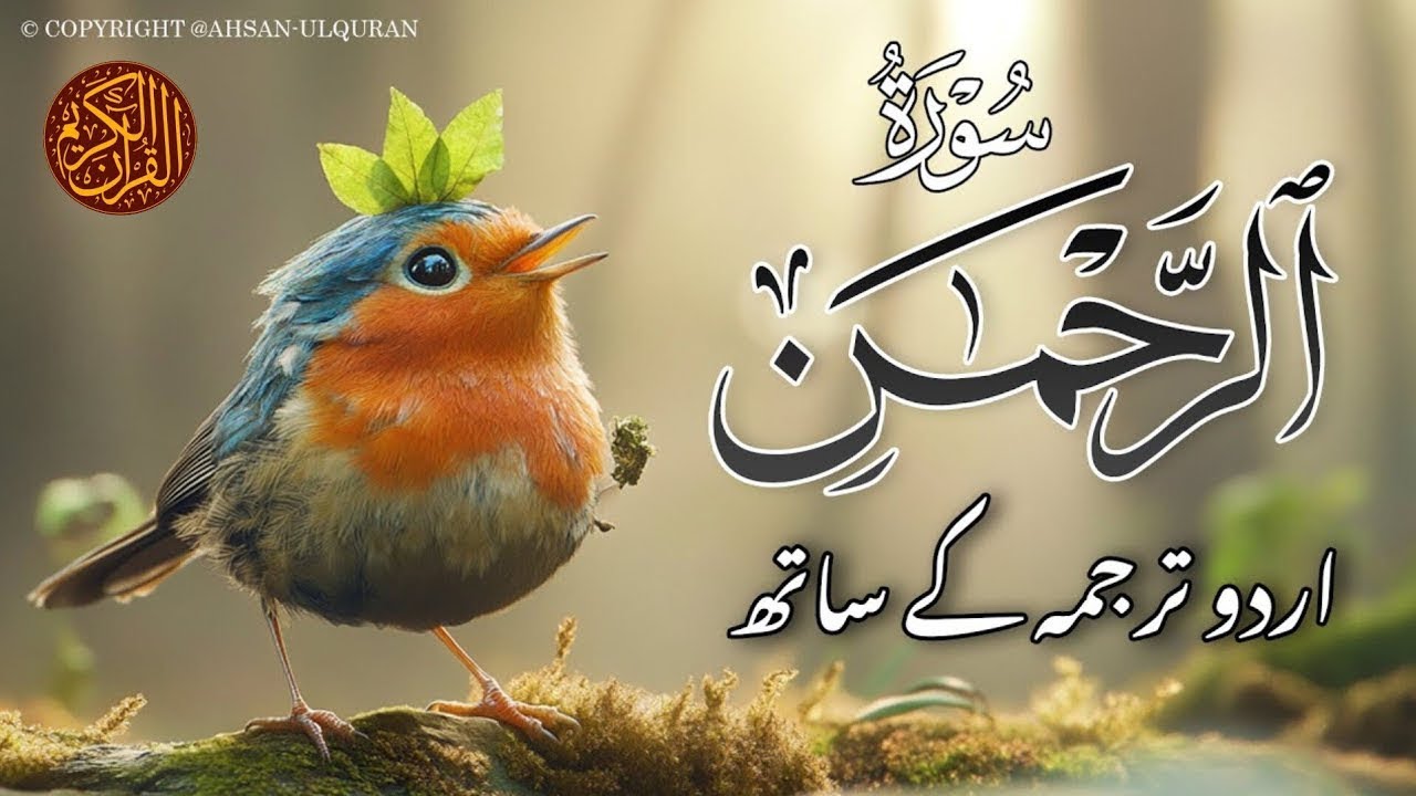 ✅ SURAH RAHMAN URDO TARJUMA K SATH | QARI AL SHEIKH ABDUL BASIT ABDUL SAMAD 