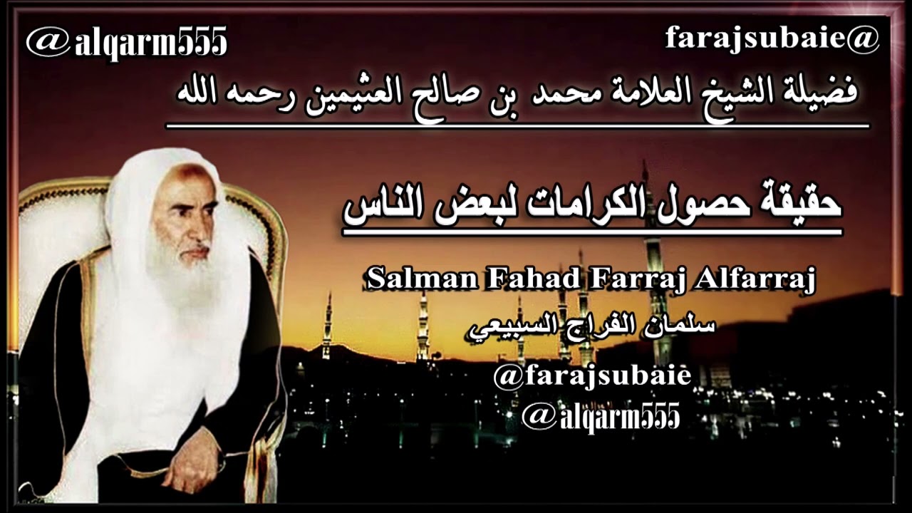 حقيقة حصول الكرامات لبعض الناس ، الشيخ محمد بن عثيمين رحمه الله