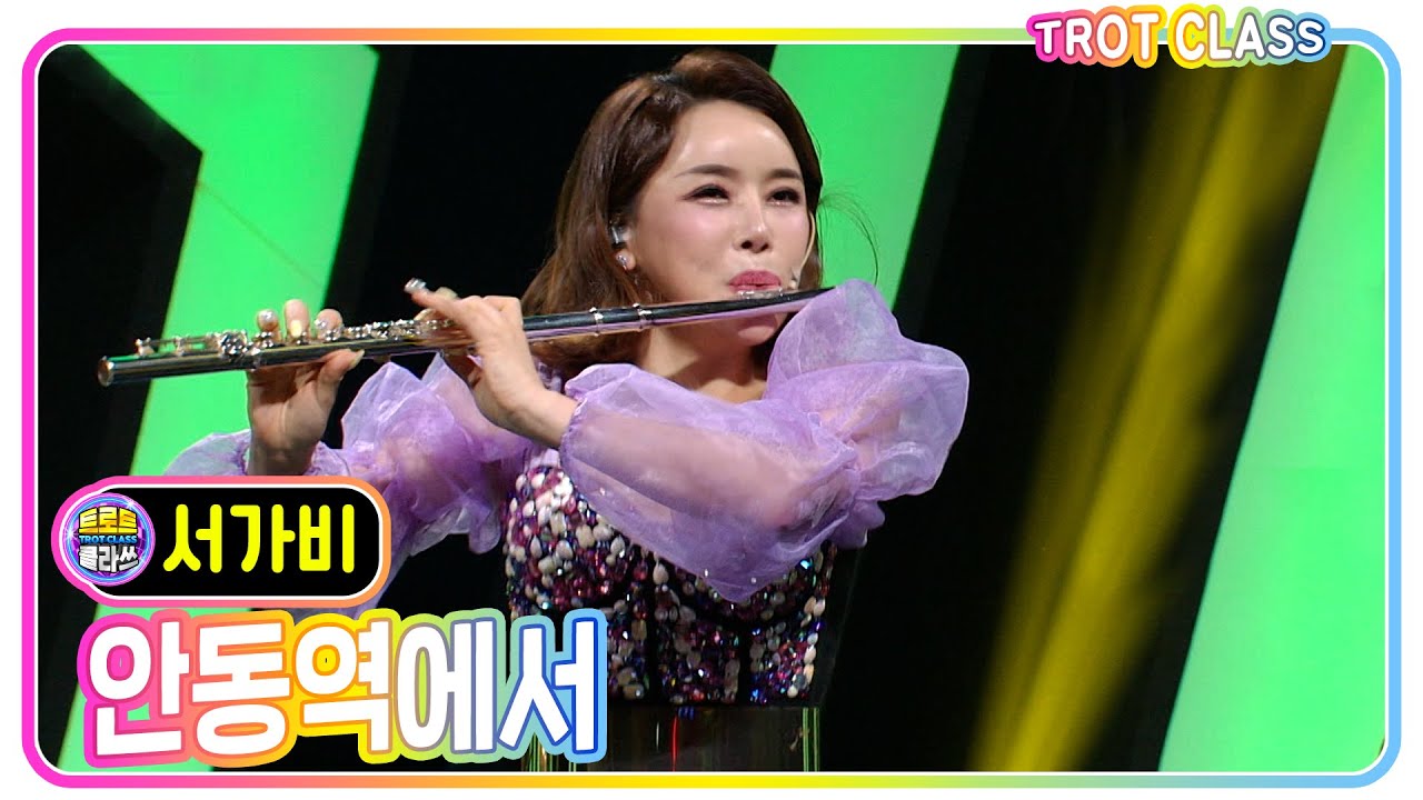 [서가비 -안동역에서/플루트연주] #트로트클라쓰 #trotclass #k_music #미방영스페셜1