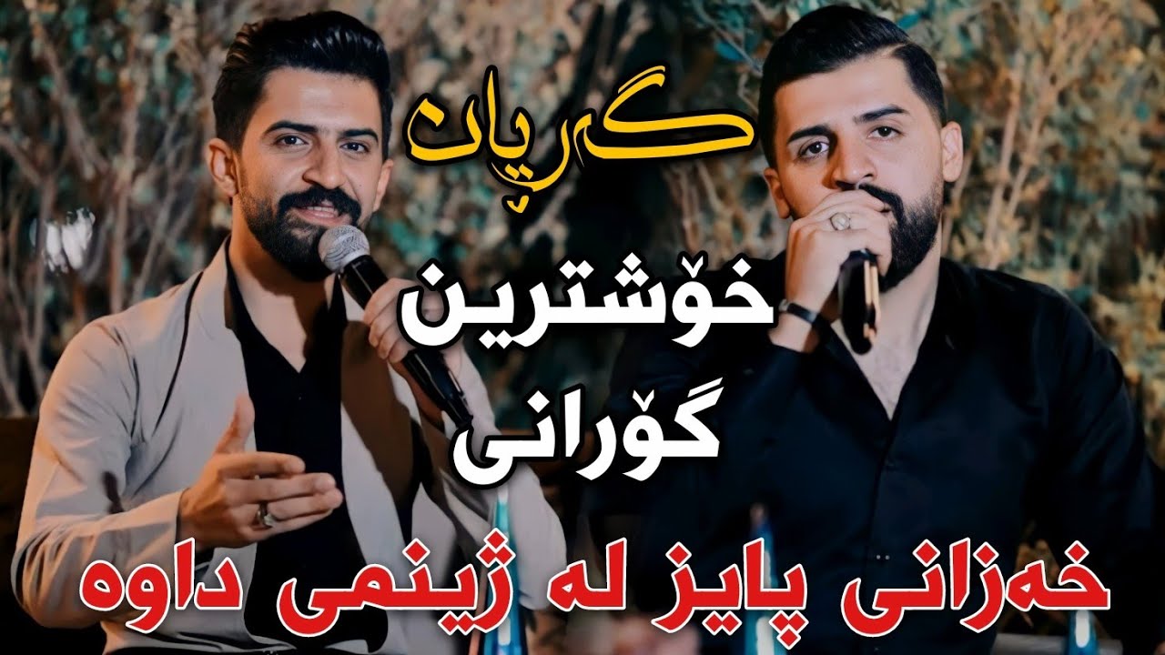 Jasm Chwhani w Saywan Xamzayi (Xazani Payz La Zhinmi Dawa) Track3 Danishtni Lezani Salta