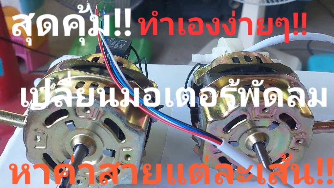 สุดคุ้ม!!ทำเองง่ายๆเปลี่ยนมอเตอร์พัดลมหาค่าสายแต่ล่ะเส้น!!
