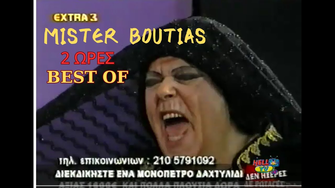 🍑 2 ΩΡΕΣ MISTER ΜΠΟΥΤΙΑΣ NON STOP 🤣