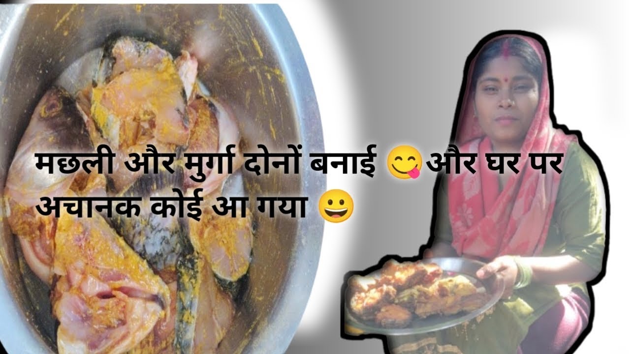 मछली और मुर्गा दोनों बनाये 😋