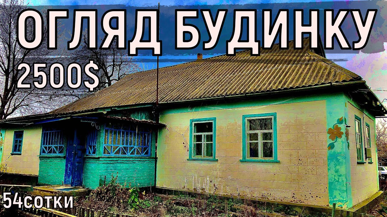 Огляд будинку в селі за 2500$ 54сотки ПРОДАЖ