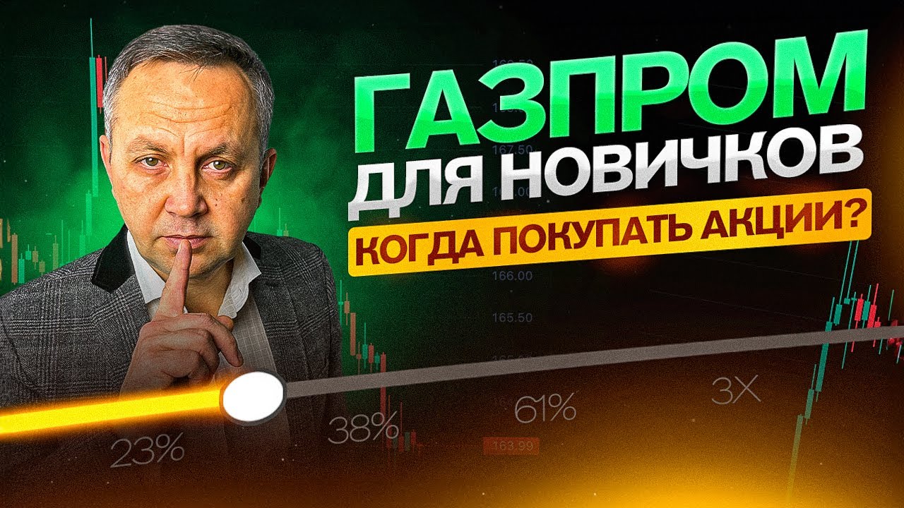 Секреты торговли акциями ГАЗПРОМ для начинающих трейдеров