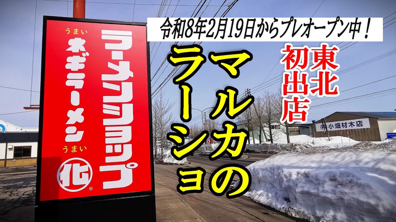 令和8年2月19日からプレオープン中、待望の東北初出店！ラーメンショップマルカ【青森県青森市】