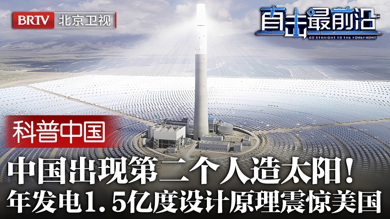 中国西藏出现第二个人造太阳！首座国产光热发电站领先世界，年发电1.5亿度，夜晚也能发电，设计原理公开震惊美国！【科普中国直击最前沿】