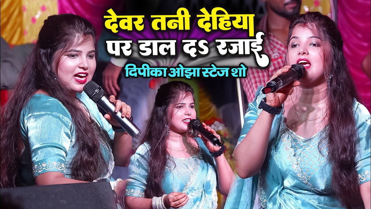 देवर तानी देहिया पर डाल द रजाई - दीपिका ओझा दरभंगा स्टेज शो #dipika_ojha_stage_show