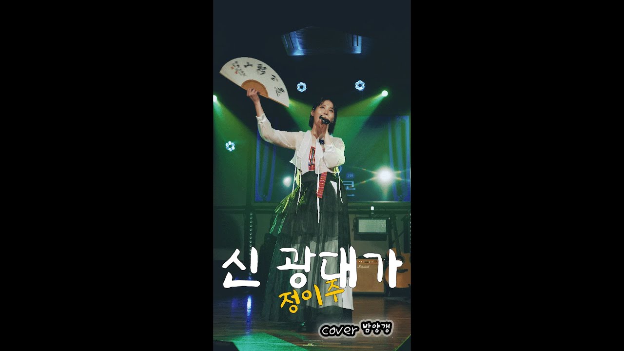 정이주 - 신 광대가 cover 밤양갱