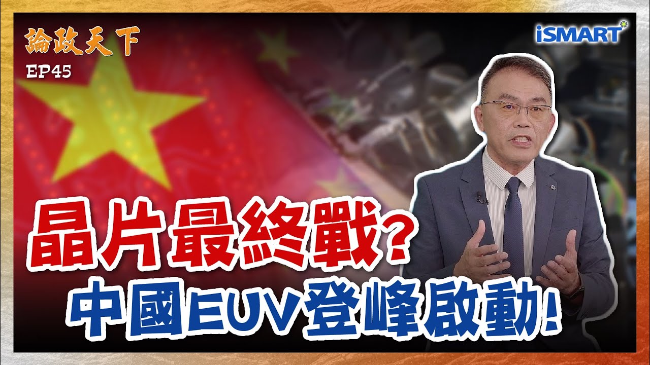 【論政天下 精華】-中國DUV突破了？中芯國際試用國產光刻機掀晶片自主戰！中美AI晶片戰另一層次？  #論政天下#iSMART#中芯國際#宇量昇#DUV光刻機