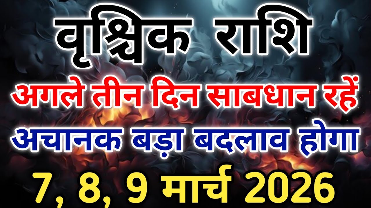 वृश्चिक राशि 7,8,9 मार्च 2026 अचानक होने वाला है बड़ा बदलाव तैयार रहें। #scorpio #zodiac #vrishchik 