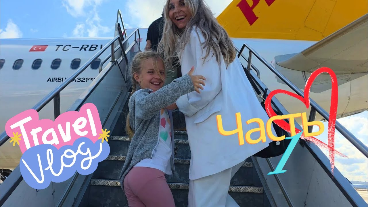 Наше Путешествие в Египет начинается!  Из Германии через Турцию в Шарм-эль-Шейх.