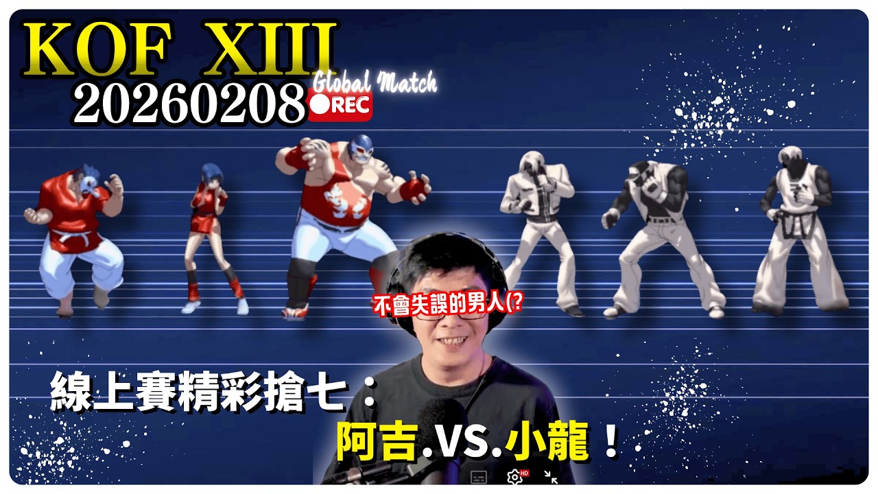 ｜KOFXIII FT7 ★★☆｜辣個不會失誤的男人(？｜用盡全力打爆他｜🔥線上賽搶七🔥｜阿吉VS小龍｜(RAIDEN,YURI,TAKUMA)(KYO,TERRY,KIM) #kofxiii