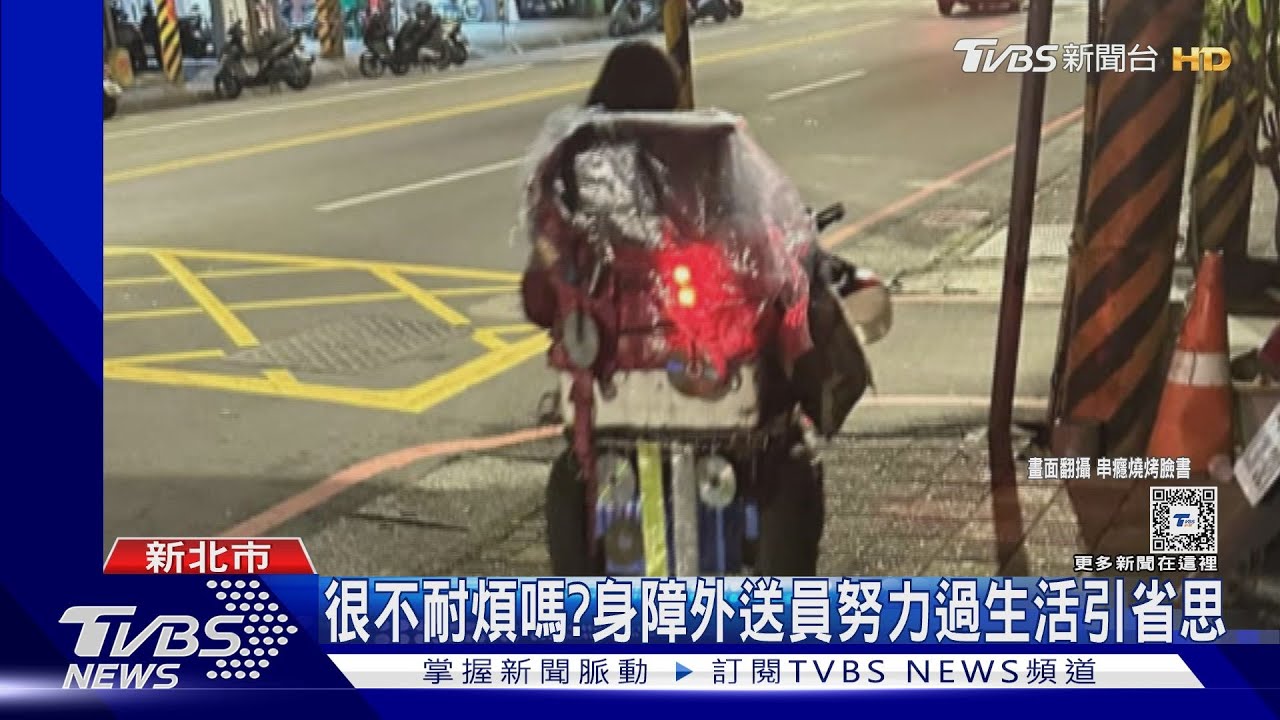 很不耐煩嗎?身障外送員努力過生活引省思｜TVBS新聞 @TVBSNEWS01