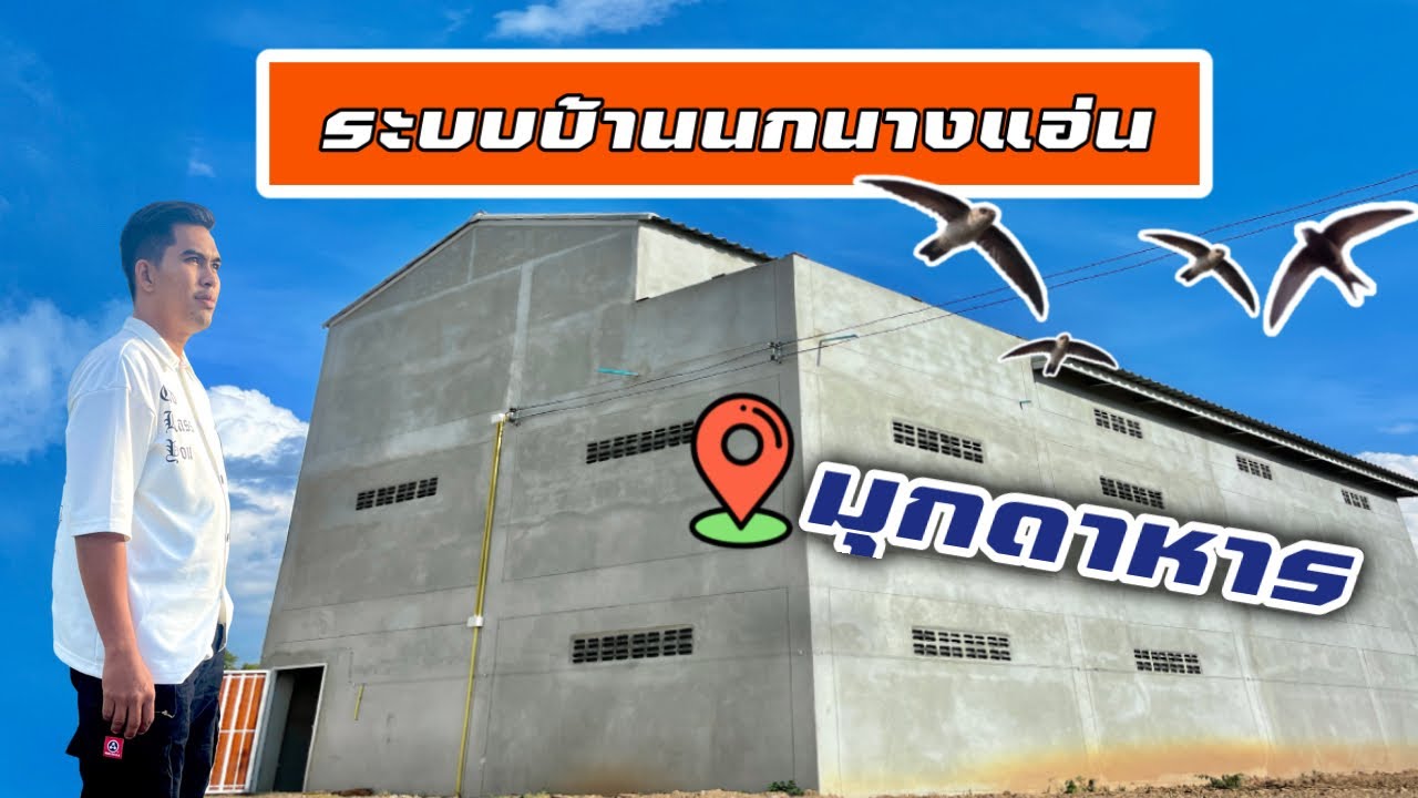 บ้านนกนางแอ่นถิ่นอีสาน @มุกดาหาร || ช่างพี 089-2911299 ||