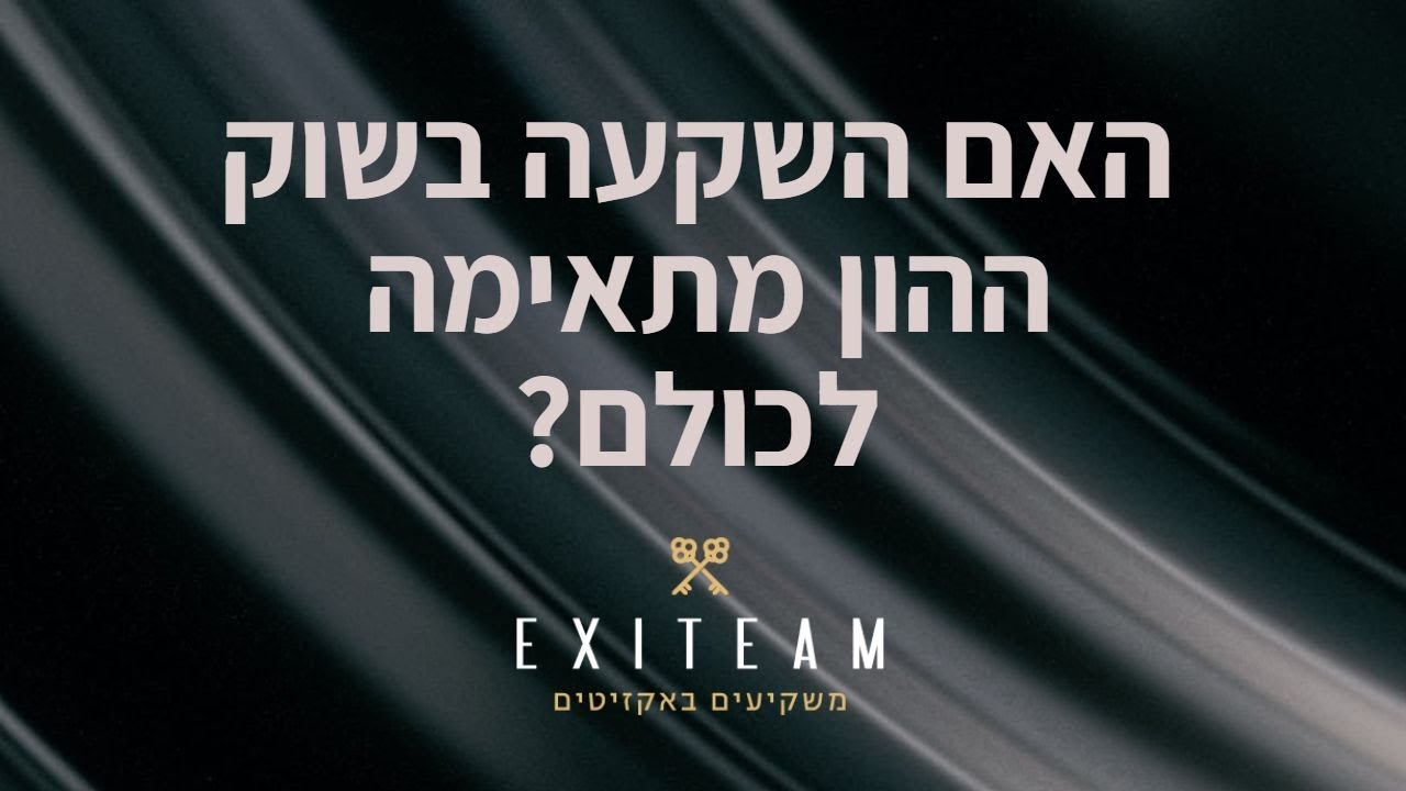 איך אפשר לדעת אם השקעה בבורסה מתאימה לי? EXITEAM מסבירים ועונים על שאלת מיליון הדולר