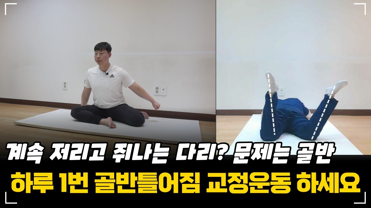 계속 저리고 쥐 나는 다리 ...골반이 문제인데 방치하고 계신가요? 하루 1번만 골반틀어짐 교정운동 따라하면 통증 확 줄어듭니다#골반틀어짐교정운동#다리저림해결운동#쥐날때스트레칭