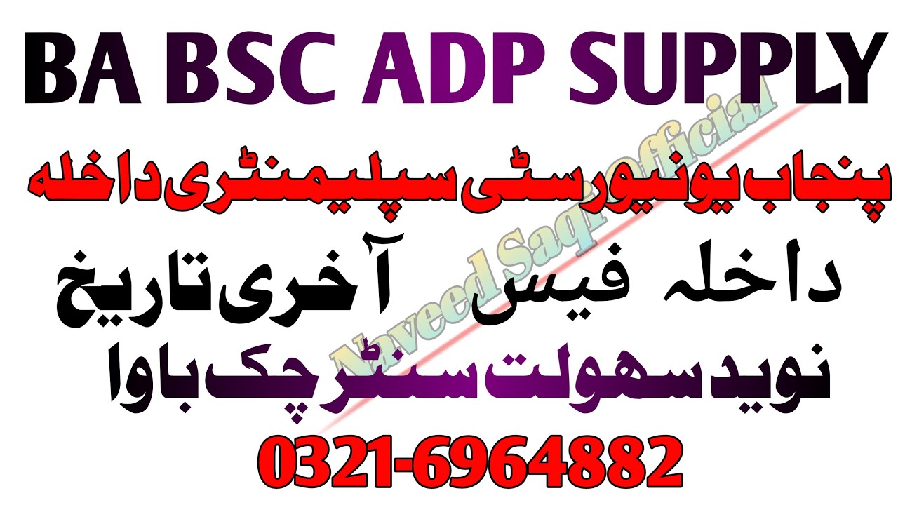 BA BSc Supply Admission 2022 PU | BA BSc Supply Exams 2022 PU