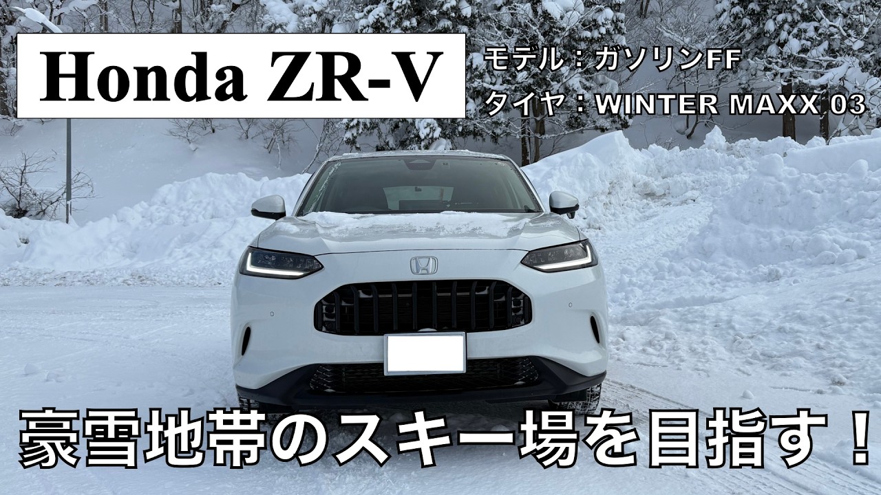 【Honda ZR-V】豪雪地帯のスキー場へ。冬晴れの景色に癒やされて帰る休日。