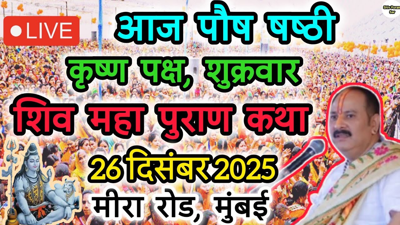 Live🔴 26 दिसंबर || आज की शिव महापुराण कथा || पंडित प्रदीप जी मिश्रा सीहोरवाले || #like 