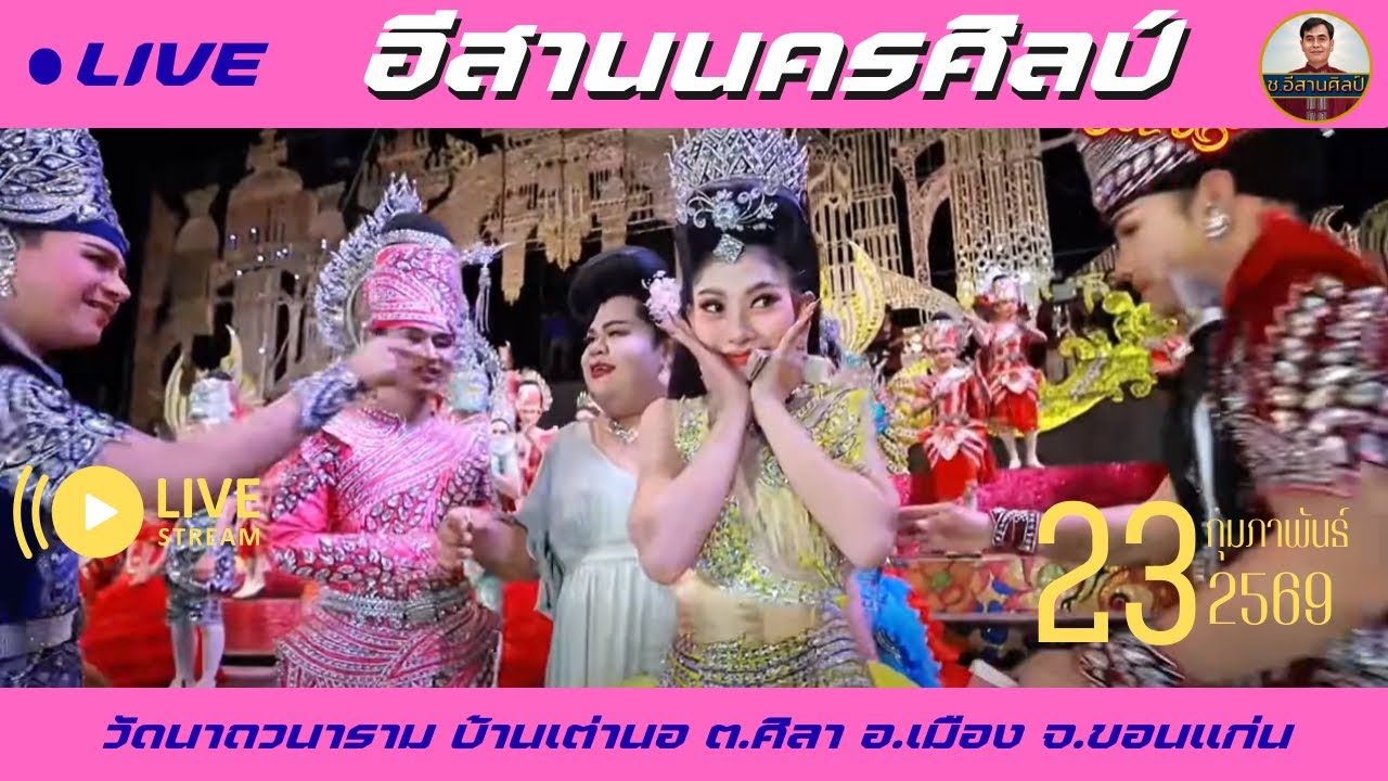 🔴ช.อีสานศิลป์ กำลังถ่ายทอดสด!อีสานนครศิลป์ [23 ก.พ. 69] #อีสานนครศิลป์