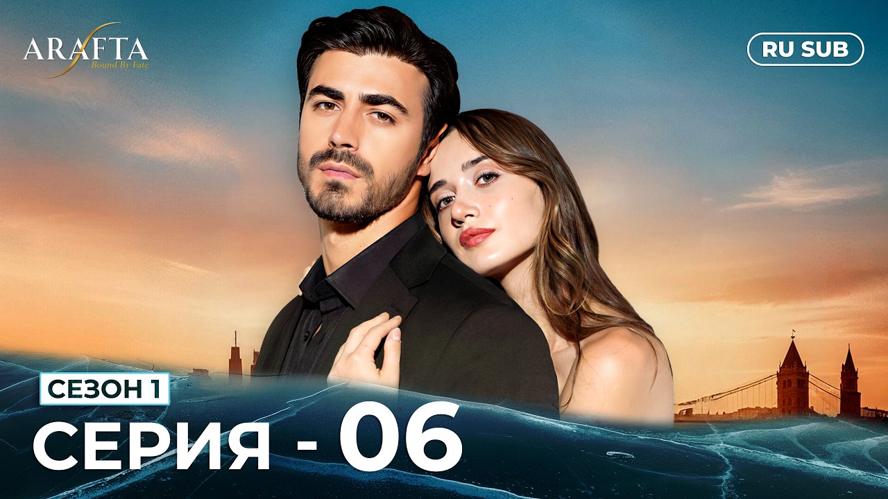 ARAFTA | 6 серия (полная) | С русскими субтитрами | Турецкий сериал