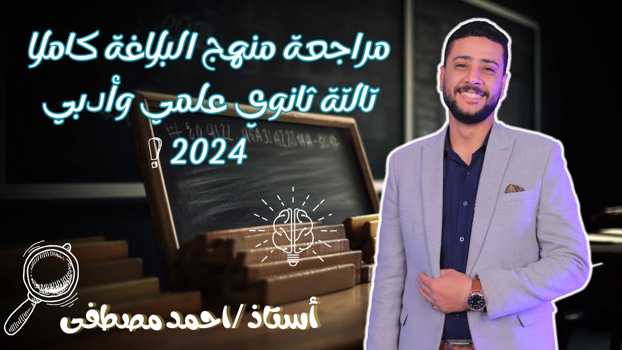 مراجعة منهج البلاغة كاملا تالتة ثانوي علمي وأدبي 2024