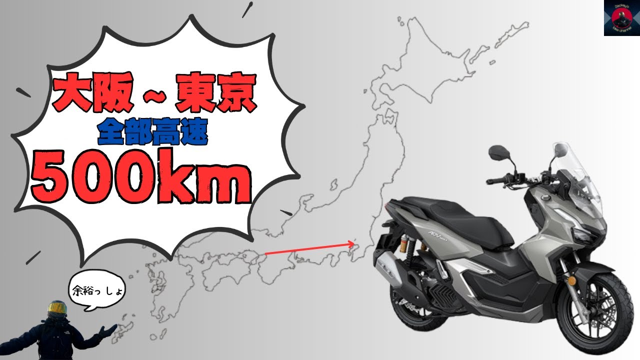 【ADV160】MORIWAKIマフラーに替えたから大阪～東京間走って、ならし運転してきました【作業用BGM】
