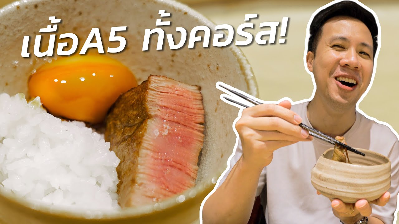 คอร์สเนื้อเทพ! หัวละ 6,500!? ร้าน Homura Wagyu Omakase