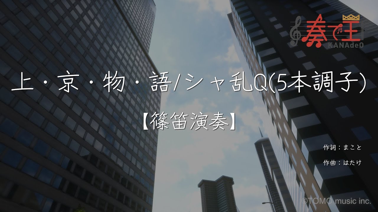 【篠笛演奏】上・京・物・語/シャ乱Q(5本調子)