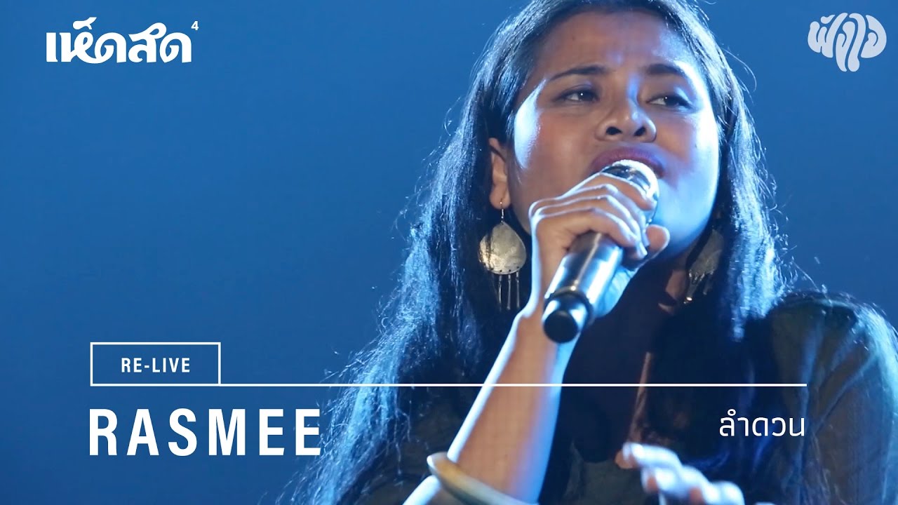 Rasmee (รัสมี) / 02: ลำดวน / Re-live Hedsod 4 Experience โดยฟังใจ