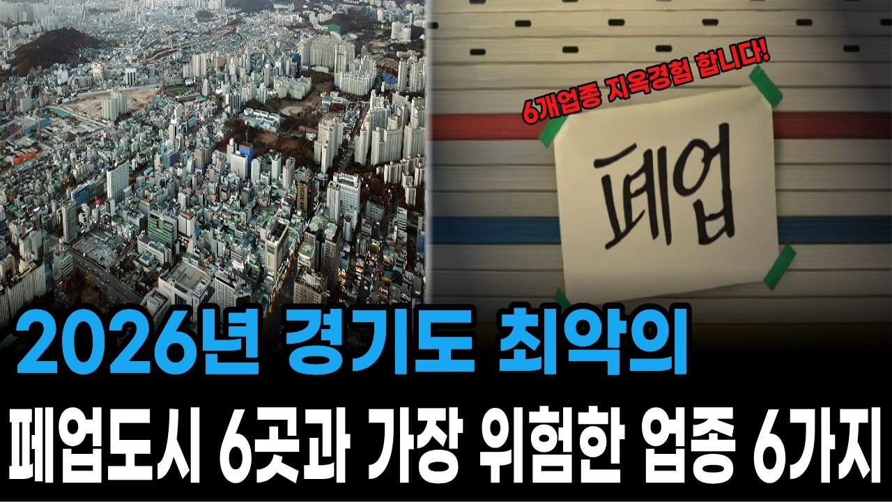 2026년 경기도 위기의 페업도시와 TOP6와 가장 위험한 업종 6가지!
