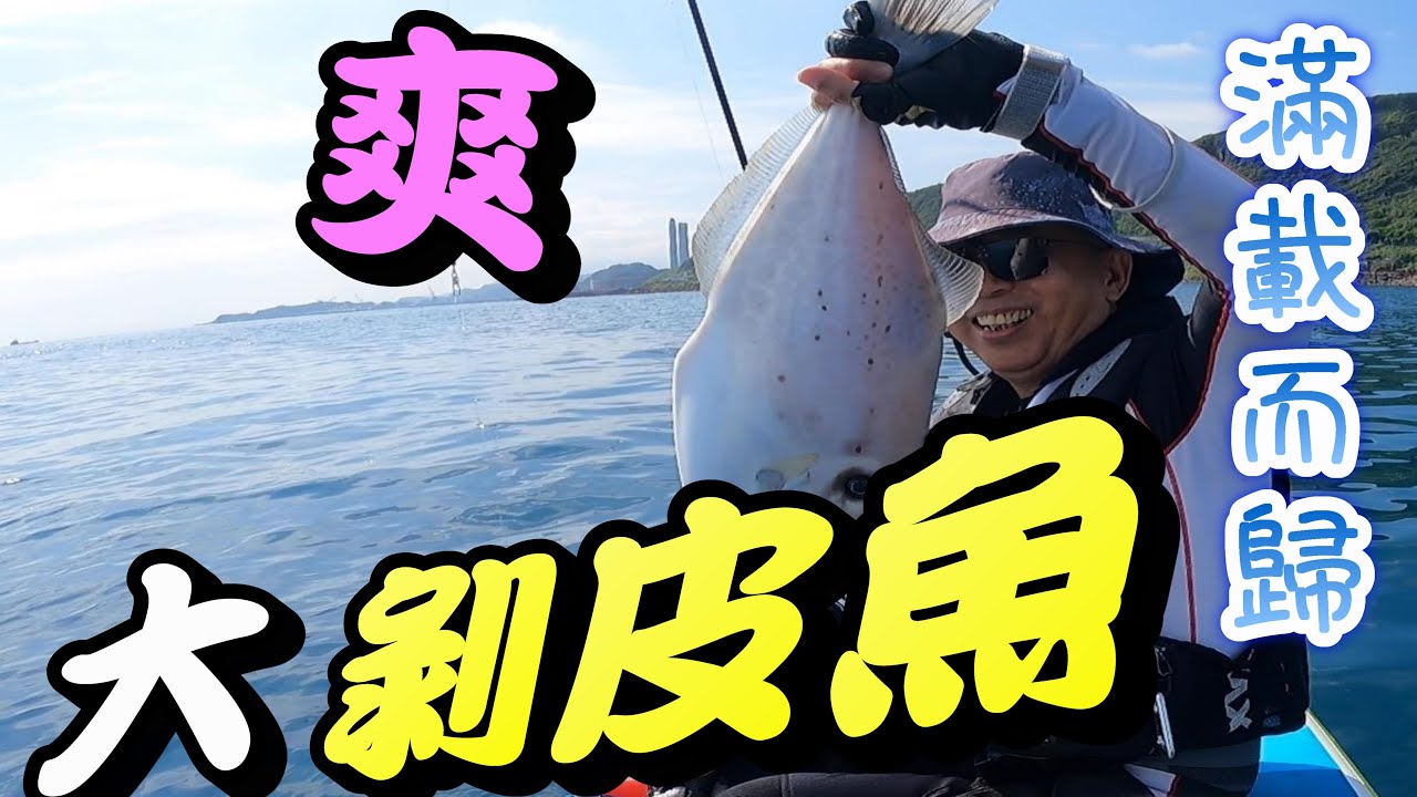 出運了，V爸釣到大剝皮魚，V媽的大石斑，還有其他體型不錯的底棲好物! #釣魚#夫妻釣魚#couplefishing#sup釣魚#剝皮魚#石佬#紅新娘#石斑#NTN海鳳凰專業釣餌#生牌南極蝦#樂海號